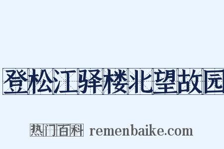 登松江驿楼北望故园是什么意思的图片